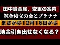 純金積立【地金引き出し不可】になる条件変更と値上げについて