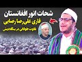 Qari Ali Reza Rezaei شحات انور افغانستان استاد قاری علی رضا رضایی در بنگلادیش Qari Ali Reza Rezaei شحات انور افغانستان استاد قاری علی رضا رضایی در بنگلادیش