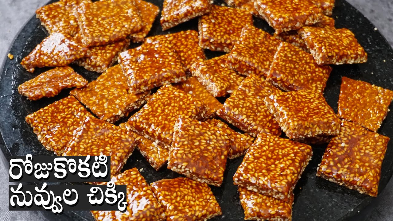 Nuvvula Chikki | చలికాలం లో రోజుకొకటి నువ్వుల చిక్కి | Sesame Chikki Recipe in Telugu | Til Chikki | Hyderabadi Ruchulu