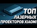 ТОП лазерных проекторов XIAOMI. Какой лазерный проектор выбрать? Xiaomi Mijia Fengmi