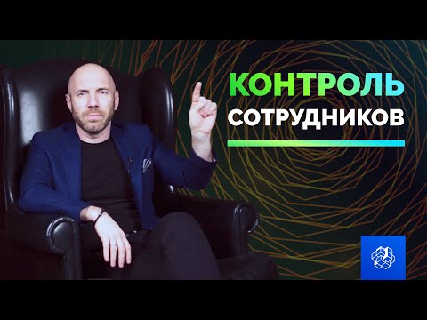 Как правильно контролировать сотрудников? Управление персоналом. Бизнес секреты | Бизнес Конструктор