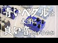 オタク3人が「青いペダルは本当に良い音なのか」持ち寄って確かめ合うだけの動画