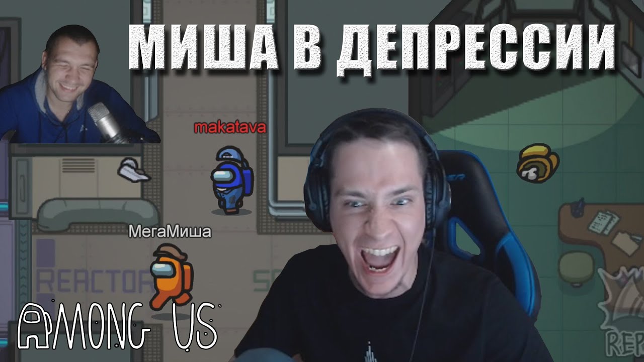Миша в депрессии / Коварный план Макича // Among Us #19