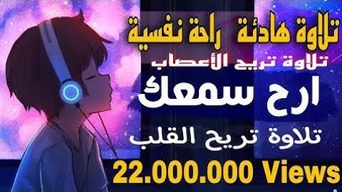 تلاوة هادئة تريح الاعصاب 2022 - 2023