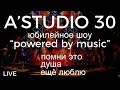 A’Studio 30 live – Vol.6 | Помни это | Душа | Ещё люблю | Часть 6