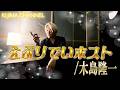 【歌ってみた】えぶりでいホスト/木島隆一【cover】