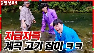 비오는 날 식량구하러 계곡가는 사람들.... 학남세끼 3부 ㅋㅋㅋ  [22.09.05 #3]