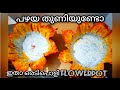 പഴയ തുണികൊണ്ട് ഒരു പൊളി സാനം//flower shaped pot making in malayalam 🌼