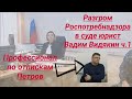 Разгром Роспотребнадзора в суде юрист Вадим Видякин Киров в Законе ч.1