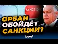 Виктор Орбан заявил о намерении обходить антироссийские санкции