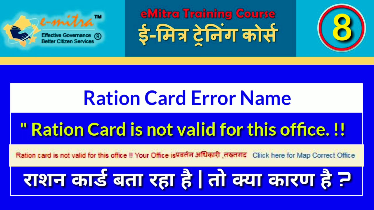 Ration Card is not valid for this office !! राशन