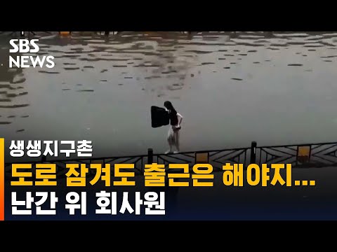 #Shorts 도로 잠겨도 회사가는 직장인…<strong>난간</strong> 위로 아찔한 출근 / SBS / 생생지구촌