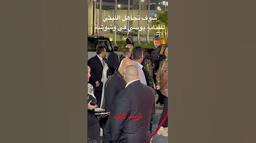 شاهد تجاهل الفنان محمود الليثي للفنانة بوسي فى مهرجان وشوشة بوسي محمود الليثي 