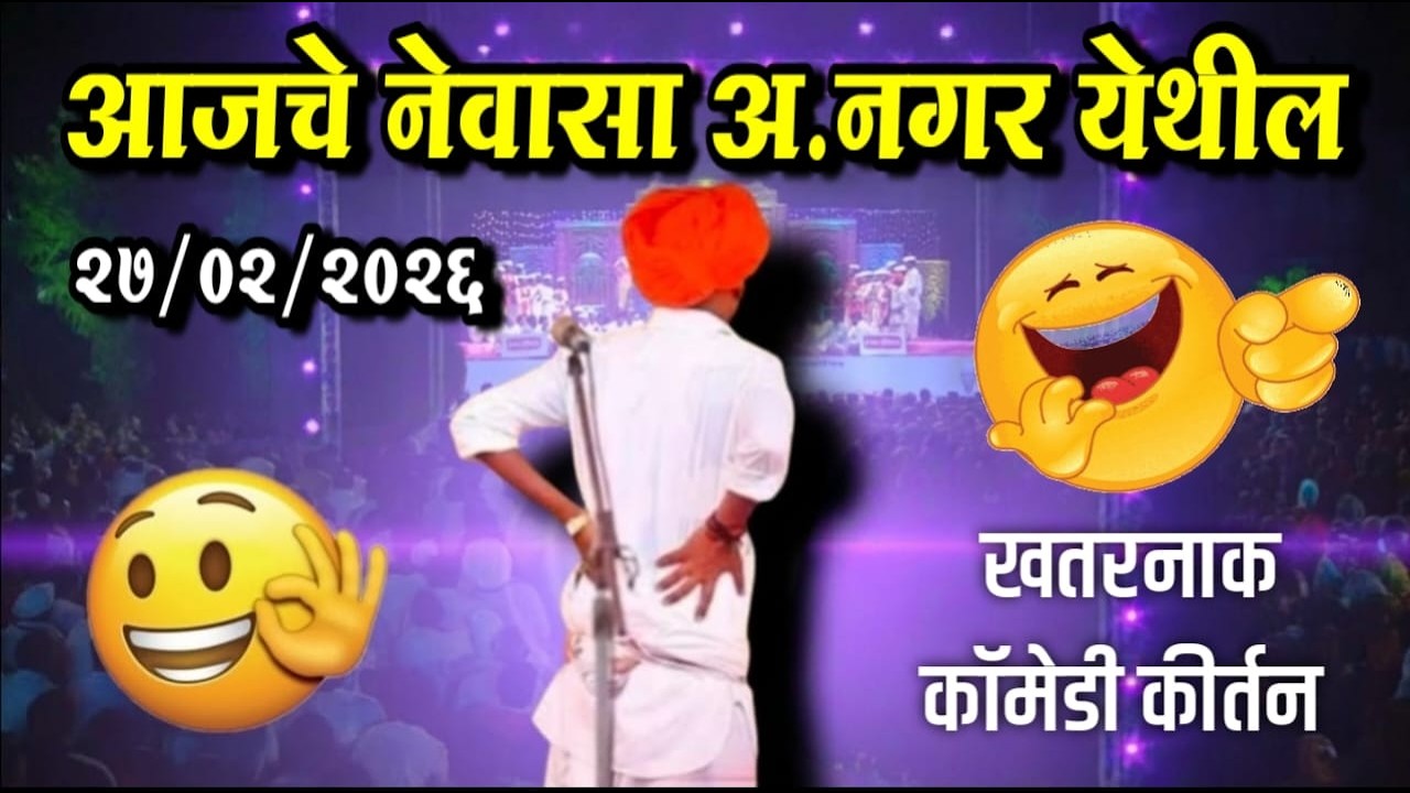 २७/०२/२०२६ नेवासा अ.नगर येथील | इंदोरीकर महाराज नवीन कीर्तन | Indurikar Maharaj Comedy Kirtan