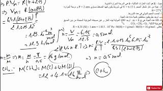 Phy 3AS 009 | تمرين تطبيقي حول قانون الغاز المثالي