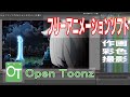 自主制作アニメにぴったりなOpenToonzはいかがですか？　長所と短所をレビュー
