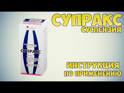 Супракс гранулы для суспензии инструкция по применению препарата: Показания, как применять, обзор