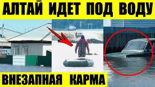 Алтай идет под воду. Внезапная карма. В Барнауле тонут целые проспекты.