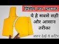 क्या आपने देखा है ऐसा तरीका प्रिंसेस कट ब्लाउज कटिंग का ?? 38 inch princes cut blouse cutting |