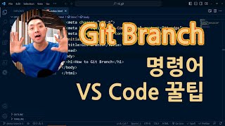 Git Branch 만들기, 삭제, 목록 보기, 전환, 이름 바꾸기 명령어 및 VS Code 꿀팁 총정리