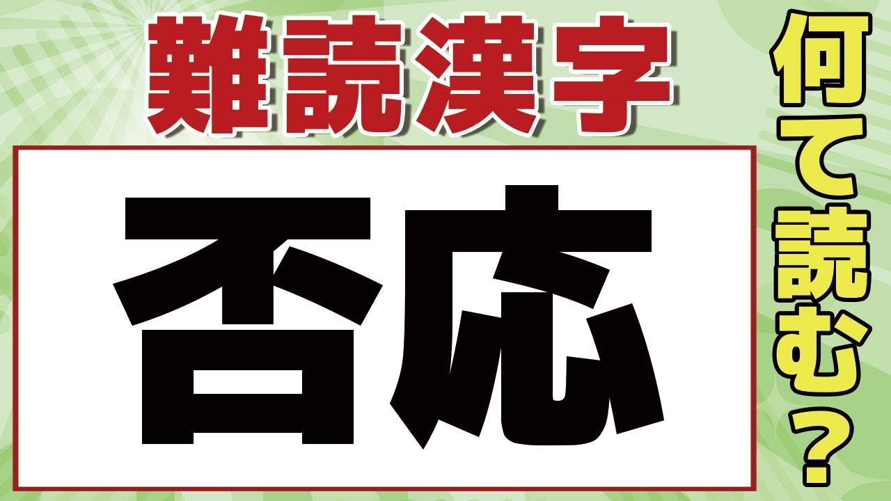 【難読漢字】「否応」簡単そうで正確に読めない難読漢字!全部読めたら本当にスゴイ!全10問!【読み方クイズ】 -367- - YouTube
