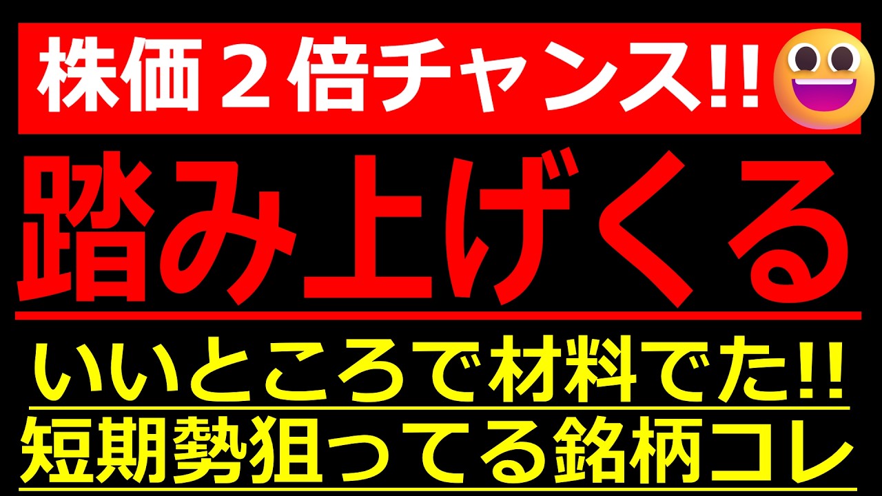 踏み上げ相場が来れば株価2倍チャンスな銘柄