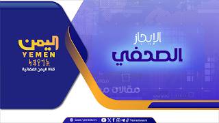الايجاز الصحفي || تقديم - عمر القرشي 16/07/2026