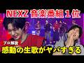 【号泣】NEXZ念願の1位!感動のアンコールステージでの生歌をボイストレーナーがガチ分析します