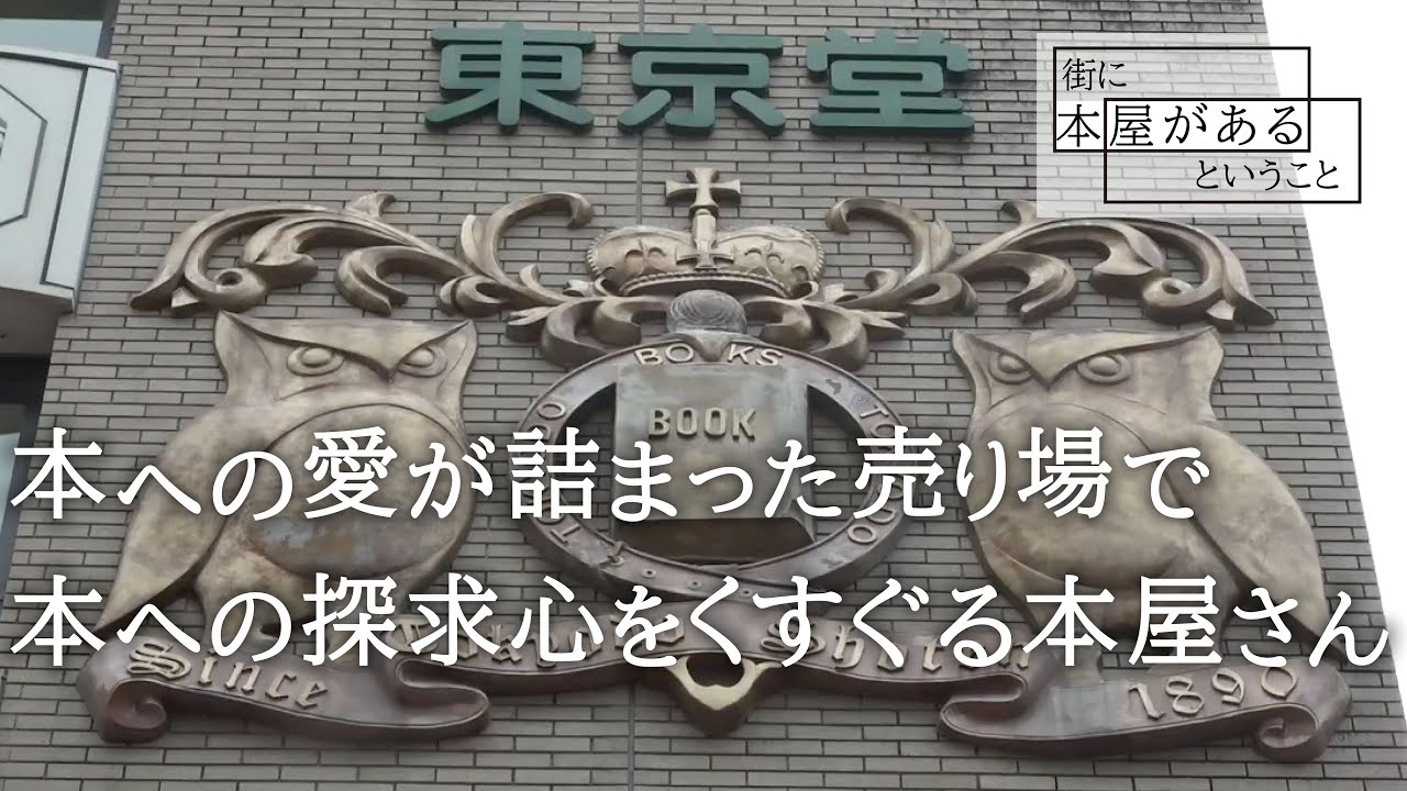 【千代田区神田神保町・東京堂書店 神田神保町店】本への愛が詰まった売り場で、本への探求心をくすぐる本屋さん