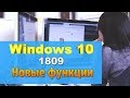 Новые функции Windows 10. Версия 1809