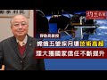 容啟亮教授：嫦娥五號採月壤技術高超 理大獲國家信任不斷提升《灼見教育》（2021-01-25）