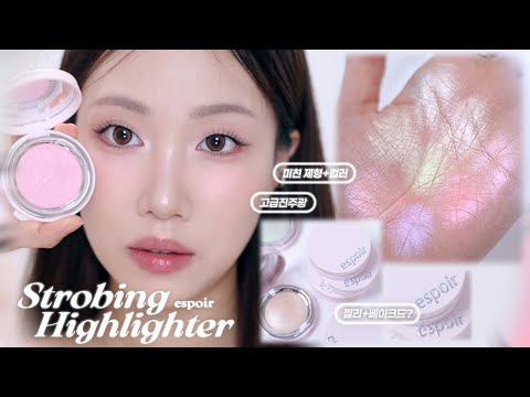 고급진주광💫 에스쁘아 스트로빙 하이라이터 전컬러 리뷰 | 민스코 <strong>Minsco</strong>