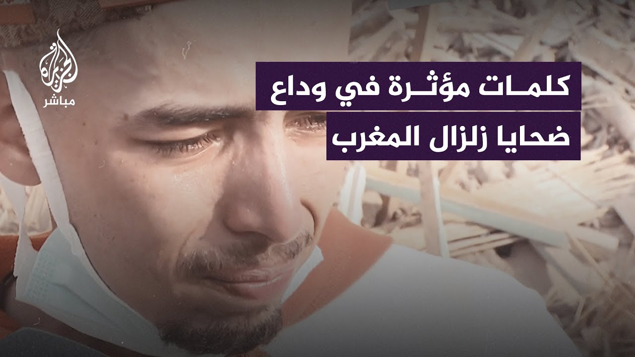 فقدوا أحباءهم.. كلمات مؤثرة في وداع ضحايا زلزال المغرب