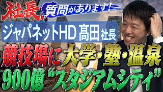 「民間発！日本を変える驚異の地域創生事業の全貌」テレビ通販の雄・髙田旭人社長【社長、質問があります！03】