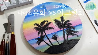 다이소 아크릴화 그리기 vs 유화그리기