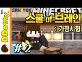 본격 요리미션!! [스쿨 오브 브레인: 가정시험 #2편] 마인크래프트 Minecraft - School of Brain - [도티]