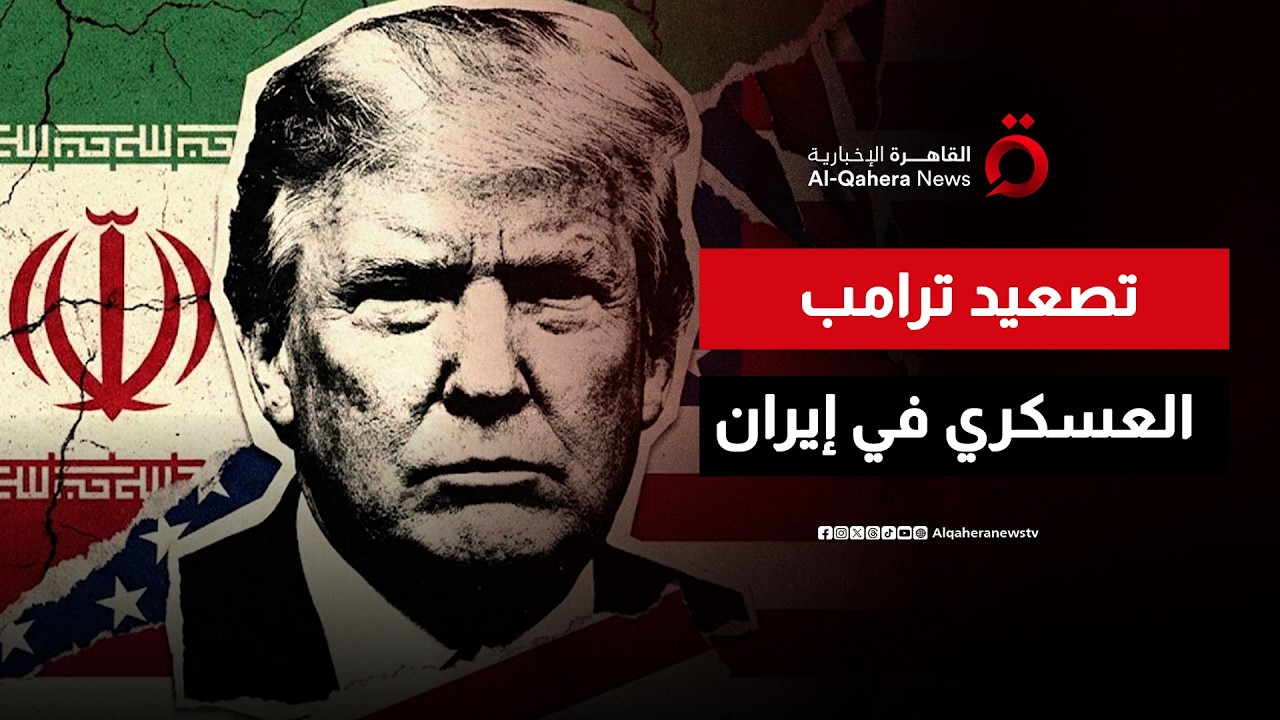 بعد مقتل خامنئي.. لماذا يذهب ترامب إلى التصعيد العسكري في إيران؟ | مطروح للنقاش