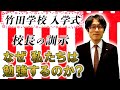 【竹田学校入学式】竹田恒泰校長先生の訓示～なぜ私たちは勉強するのか？～｜竹田恒泰チャンネル2