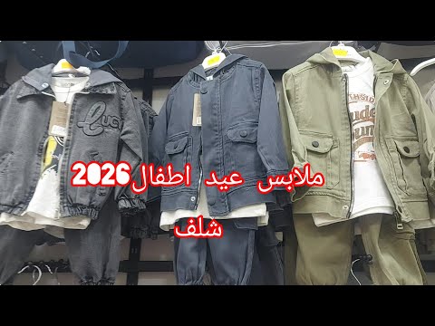 ملابس عيد أطفال 2026 في شلف من سن عامين حتى خمسة ممقابل مطبخ مزل