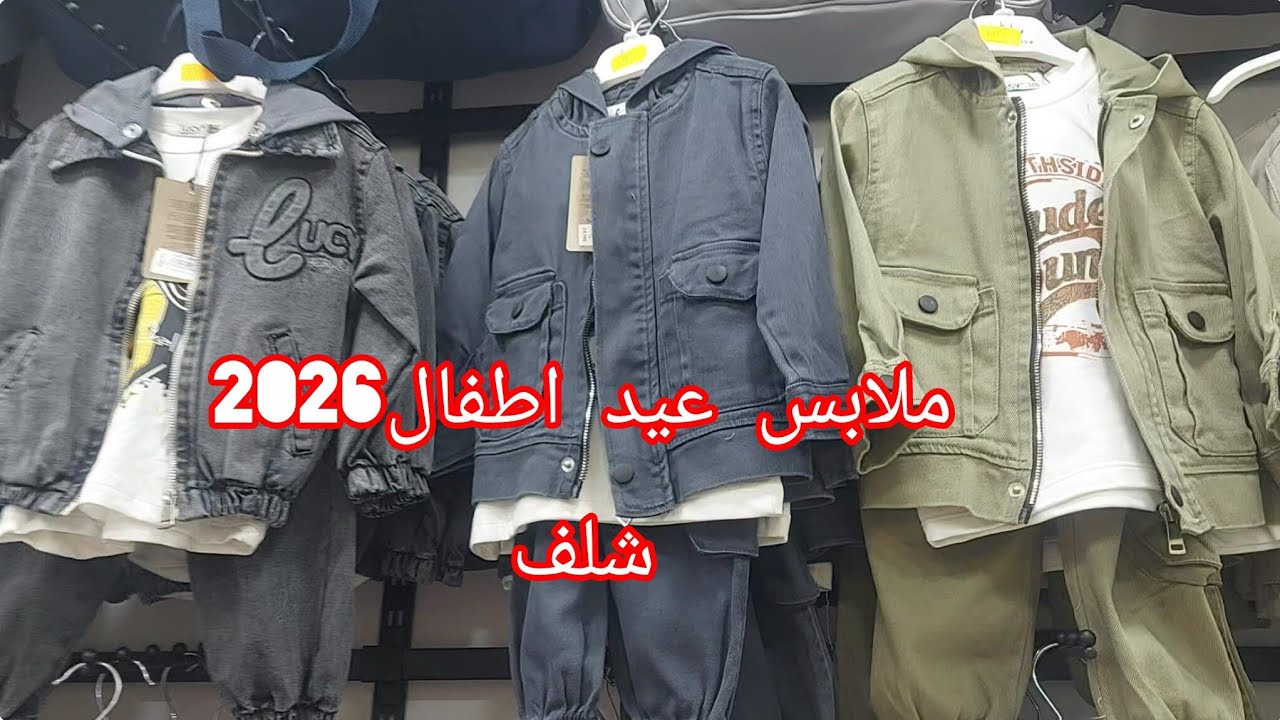  ملابس عيد أطفال 2026 في شلف🧥👖👕🥾👟من سن عامين حتى خمسة  ممقابل مطبخ مزل