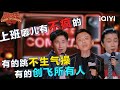 爆梗不停:上班哪儿有不疯的🤣付航气得一直跳操!!翟佳宁直接“创飞”所有人🙊门腔也大胆“爆料” | 喜剧之王单口季2 The King of Stand-up Comedy 2 | iQIYI爆笑宇宙