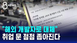 "해외 개발자로 대체"…취업 문 점점 좁아진다 / SBS 8뉴스 screenshot 3