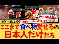 【海外の反応】『日本にバーガーで負けたってどういうこと？？』Xのおススメに流れてくる日本人の”食べ物”に関する投稿が次々に大注目！段違いの日本の食べ物への愛に驚愕する海外の反応集