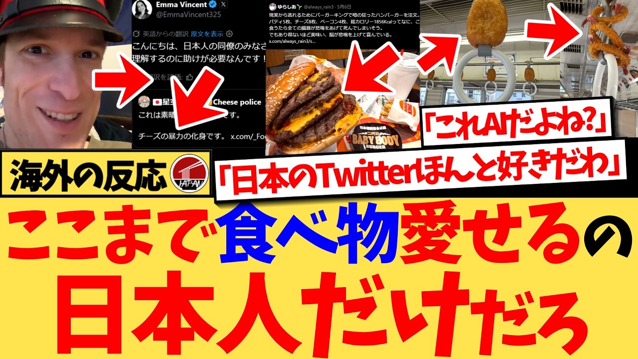 【海外の反応】『日本にバーガーで負けたってどういうこと？？』Xのおススメに流れてくる日本人の”食べ物”に関する投稿が次々に大注目！段違いの日本の食べ物への愛に驚愕する海外の反応集