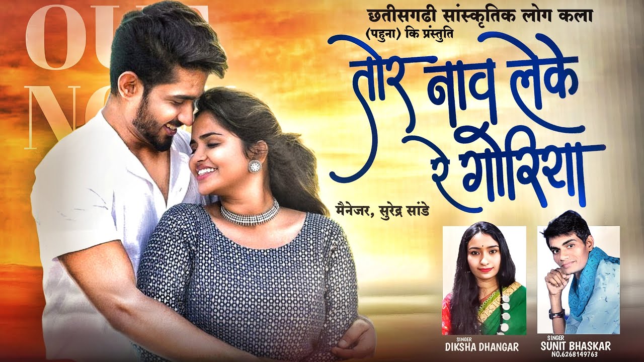 Tore Nav leke Re Goriya IISunit Bhaskar II Diksha Dhangar II CG Song