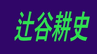 辻谷耕史　声優　アニメ　弥勒　藤真健司　タンダ　樹　はじめの一歩　犬夜叉