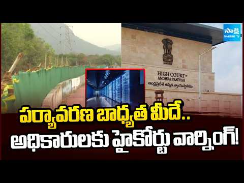 హామీ ఉల్లంఘిస్తే..! | High Court Warns Officials Over Vizag Data Center Assurances | @SakshiTV - SAKSHITV
