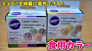 【Wilton】Candy Colors チョコにも綺麗に着色できる！？食用カラー