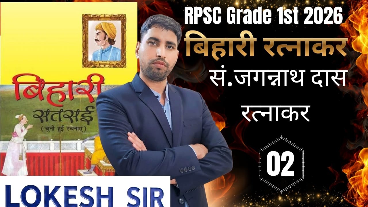 RPSC Grade 1st 2026🎯 | बिहारी रत्नाकर  | सं. जगन्नाथ रत्नाकर    | Class 01   | By Lokesh Sir