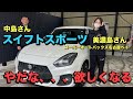 スイフトスポーツインプレッション！スーパーオートバックス名古屋ベイ中島さんがテスト！